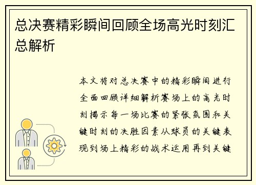 总决赛精彩瞬间回顾全场高光时刻汇总解析