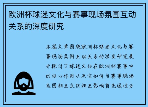 欧洲杯球迷文化与赛事现场氛围互动关系的深度研究