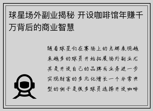 球星场外副业揭秘 开设咖啡馆年赚千万背后的商业智慧 球星场外副业揭秘 开设咖啡馆年赚千万背后的商业智慧