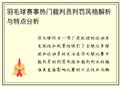 羽毛球赛事热门裁判员判罚风格解析与特点分析 羽毛球赛事热门裁判员判罚风格解析与特点分析