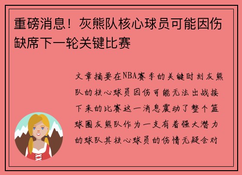 重磅消息！灰熊队核心球员可能因伤缺席下一轮关键比赛