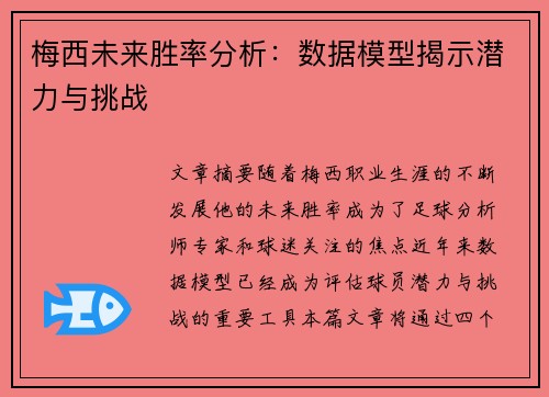 梅西未来胜率分析:数据模型揭示潜力与挑战 梅西未来胜率分析:数据模型揭示潜力与挑战