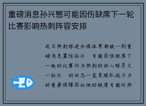 重磅消息孙兴慜可能因伤缺席下一轮比赛影响热刺阵容安排