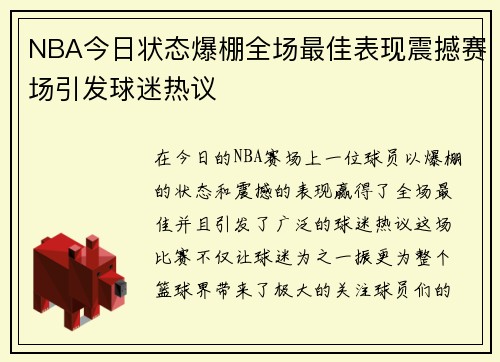 NBA今日状态爆棚全场最佳表现震撼赛场引发球迷热议
