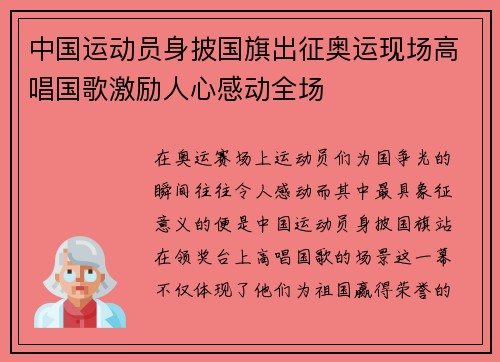 中国运动员身披国旗出征奥运现场高唱国歌激励人心感动全场
