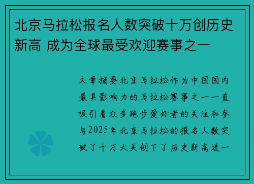 北京马拉松报名人数突破十万创历史新高 成为全球最受欢迎赛事之一