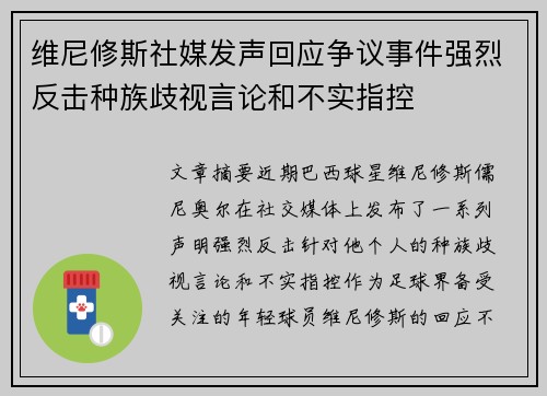 维尼修斯社媒发声回应争议事件强烈反击种族歧视言论和不实指控 维尼修斯社媒发声回应争议事件强烈反击种族歧视言论和不实指控