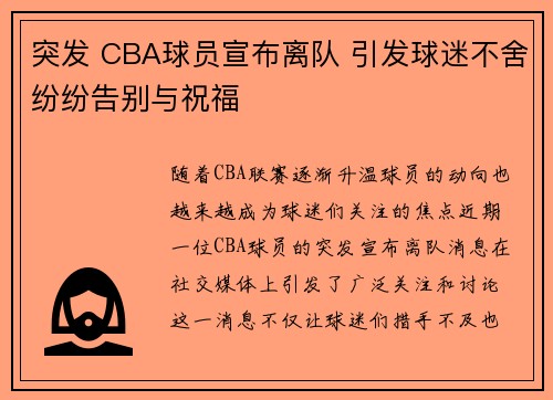 突发 CBA球员宣布离队 引发球迷不舍纷纷告别与祝福