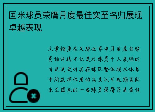 国米球员荣膺月度最佳实至名归展现卓越表现