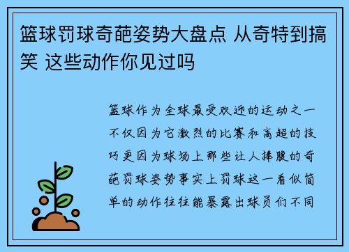 篮球罚球奇葩姿势大盘点 从奇特到搞笑 这些动作你见过吗