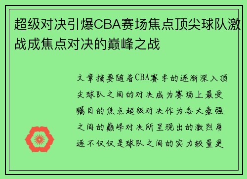超级对决引爆CBA赛场焦点顶尖球队激战成焦点对决的巅峰之战