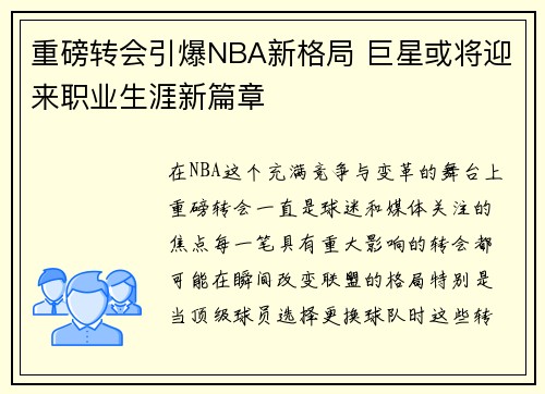 重磅转会引爆NBA新格局 巨星或将迎来职业生涯新篇章 重磅转会引爆NBA新格局 巨星或将迎来职业生涯新篇章