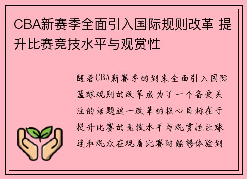 CBA新赛季全面引入国际规则改革 提升比赛竞技水平与观赏性