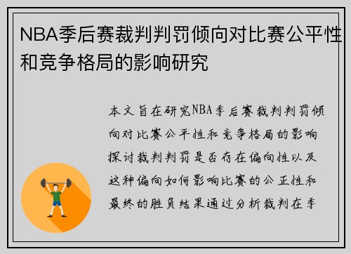 NBA季后赛裁判判罚倾向对比赛公平性和竞争格局的影响研究