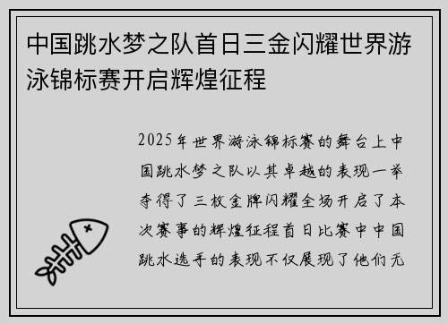 中国跳水梦之队首日三金闪耀世界游泳锦标赛开启辉煌征程