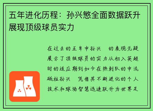 五年进化历程：孙兴慜全面数据跃升展现顶级球员实力