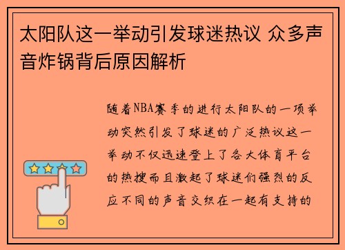 太阳队这一举动引发球迷热议 众多声音炸锅背后原因解析 太阳队这一举动引发球迷热议 众多声音炸锅背后原因解析