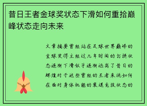 昔日王者金球奖状态下滑如何重拾巅峰状态走向未来