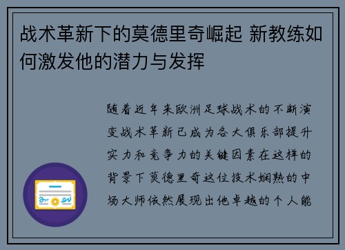 战术革新下的莫德里奇崛起 新教练如何激发他的潜力与发挥