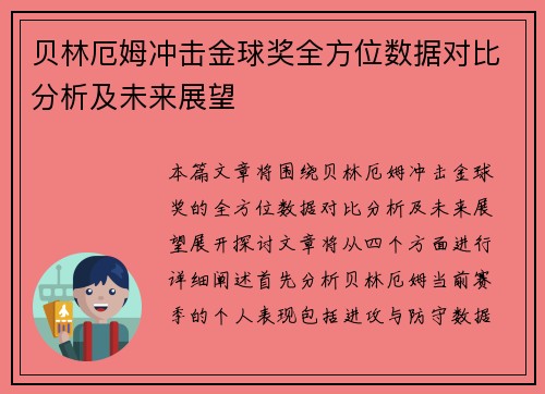 贝林厄姆冲击金球奖全方位数据对比分析及未来展望