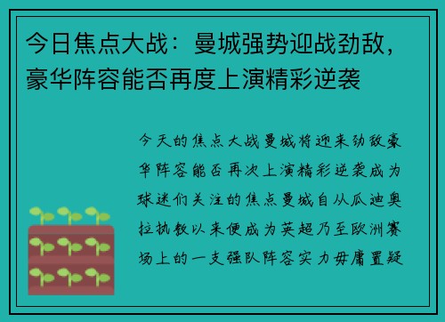 今日焦点大战：曼城强势迎战劲敌，豪华阵容能否再度上演精彩逆袭