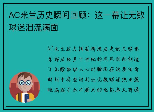 AC米兰历史瞬间回顾：这一幕让无数球迷泪流满面