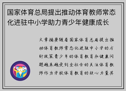国家体育总局提出推动体育教师常态化进驻中小学助力青少年健康成长