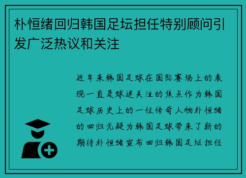 朴恒绪回归韩国足坛担任特别顾问引发广泛热议和关注