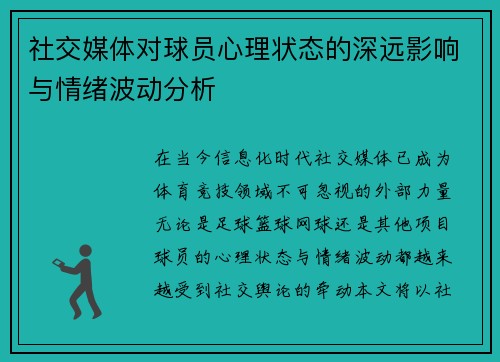 社交媒体对球员心理状态的深远影响与情绪波动分析