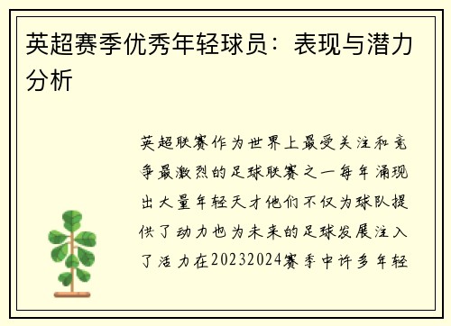 英超赛季优秀年轻球员：表现与潜力分析