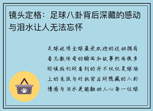 镜头定格：足球八卦背后深藏的感动与泪水让人无法忘怀