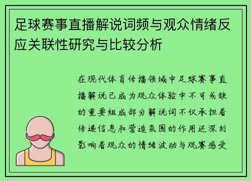 足球赛事直播解说词频与观众情绪反应关联性研究与比较分析 足球赛事直播解说词频与观众情绪反应关联性研究与比较分析
