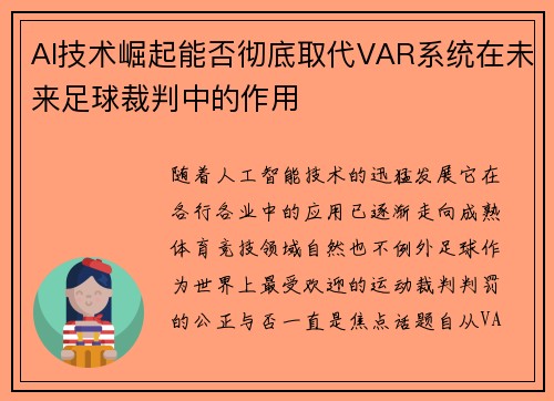 AI技术崛起能否彻底取代VAR系统在未来足球裁判中的作用