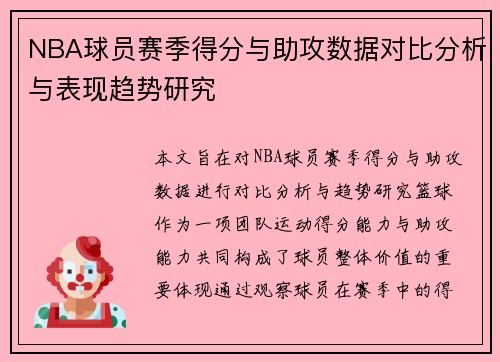 NBA球员赛季得分与助攻数据对比分析与表现趋势研究