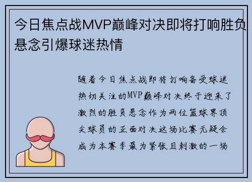 今日焦点战MVP巅峰对决即将打响胜负悬念引爆球迷热情