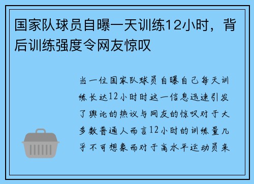 国家队球员自曝一天训练12小时，背后训练强度令网友惊叹