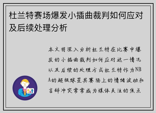 杜兰特赛场爆发小插曲裁判如何应对及后续处理分析
