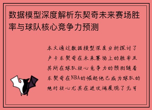 数据模型深度解析东契奇未来赛场胜率与球队核心竞争力预测 数据模型深度解析东契奇未来赛场胜率与球队核心竞争力预测