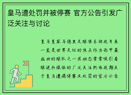 皇马遭处罚并被停赛 官方公告引发广泛关注与讨论