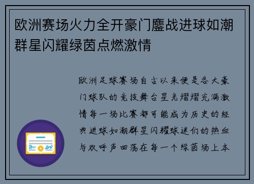 欧洲赛场火力全开豪门鏖战进球如潮群星闪耀绿茵点燃激情