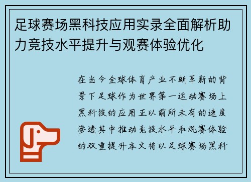 足球赛场黑科技应用实录全面解析助力竞技水平提升与观赛体验优化