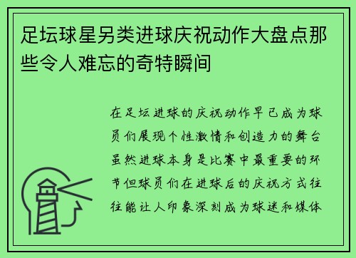 足坛球星另类进球庆祝动作大盘点那些令人难忘的奇特瞬间