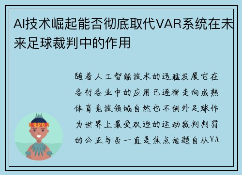 AI技术崛起能否彻底取代VAR系统在未来足球裁判中的作用 AI技术崛起能否彻底取代VAR系统在未来足球裁判中的作用
