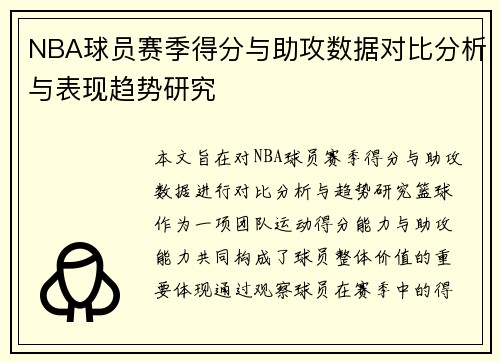 NBA球员赛季得分与助攻数据对比分析与表现趋势研究 NBA球员赛季得分与助攻数据对比分析与表现趋势研究