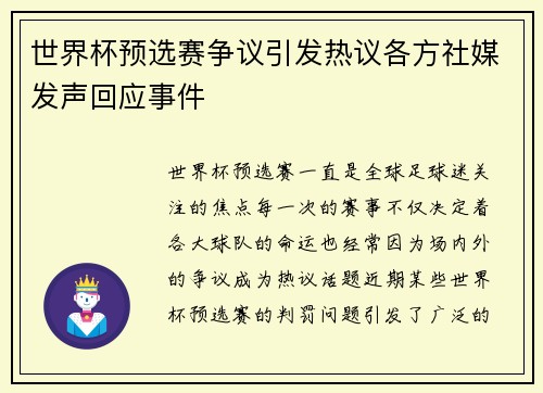 世界杯预选赛争议引发热议各方社媒发声回应事件