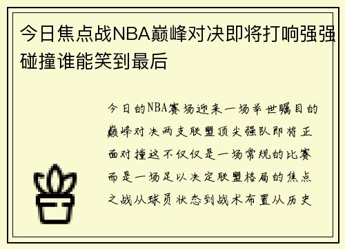今日焦点战NBA巅峰对决即将打响强强碰撞谁能笑到最后