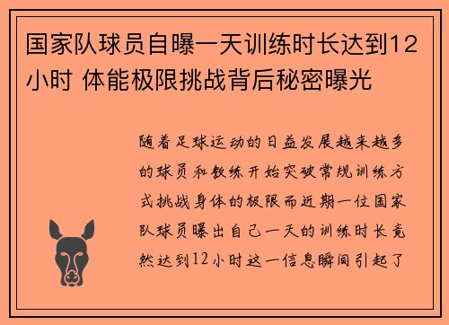 国家队球员自曝一天训练时长达到12小时 体能极限挑战背后秘密曝光