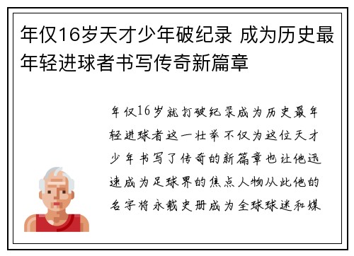 年仅16岁天才少年破纪录 成为历史最年轻进球者书写传奇新篇章