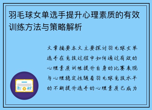 羽毛球女单选手提升心理素质的有效训练方法与策略解析