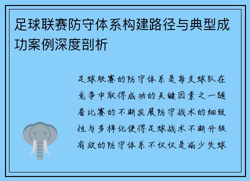 足球联赛防守体系构建路径与典型成功案例深度剖析